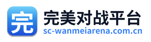 完美世界竞技平台官网